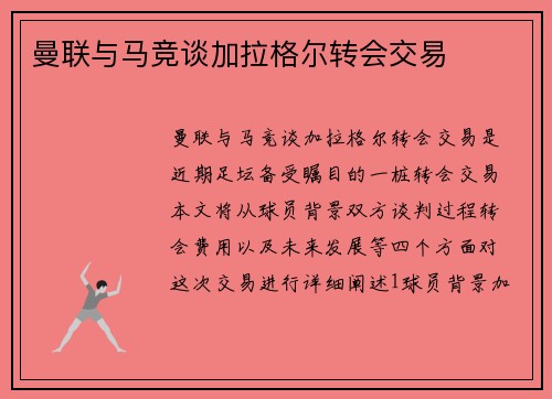 曼联与马竞谈加拉格尔转会交易