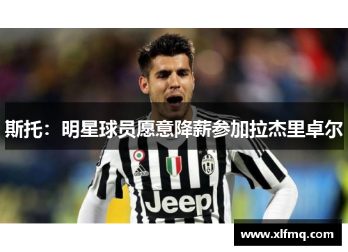 斯托：明星球员愿意降薪参加拉杰里卓尔